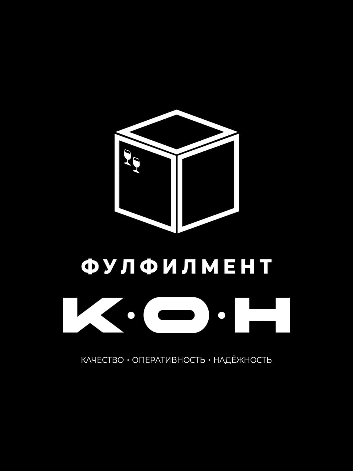 Фулфилмент КОН · Качество. Оперативность. Надёжность.