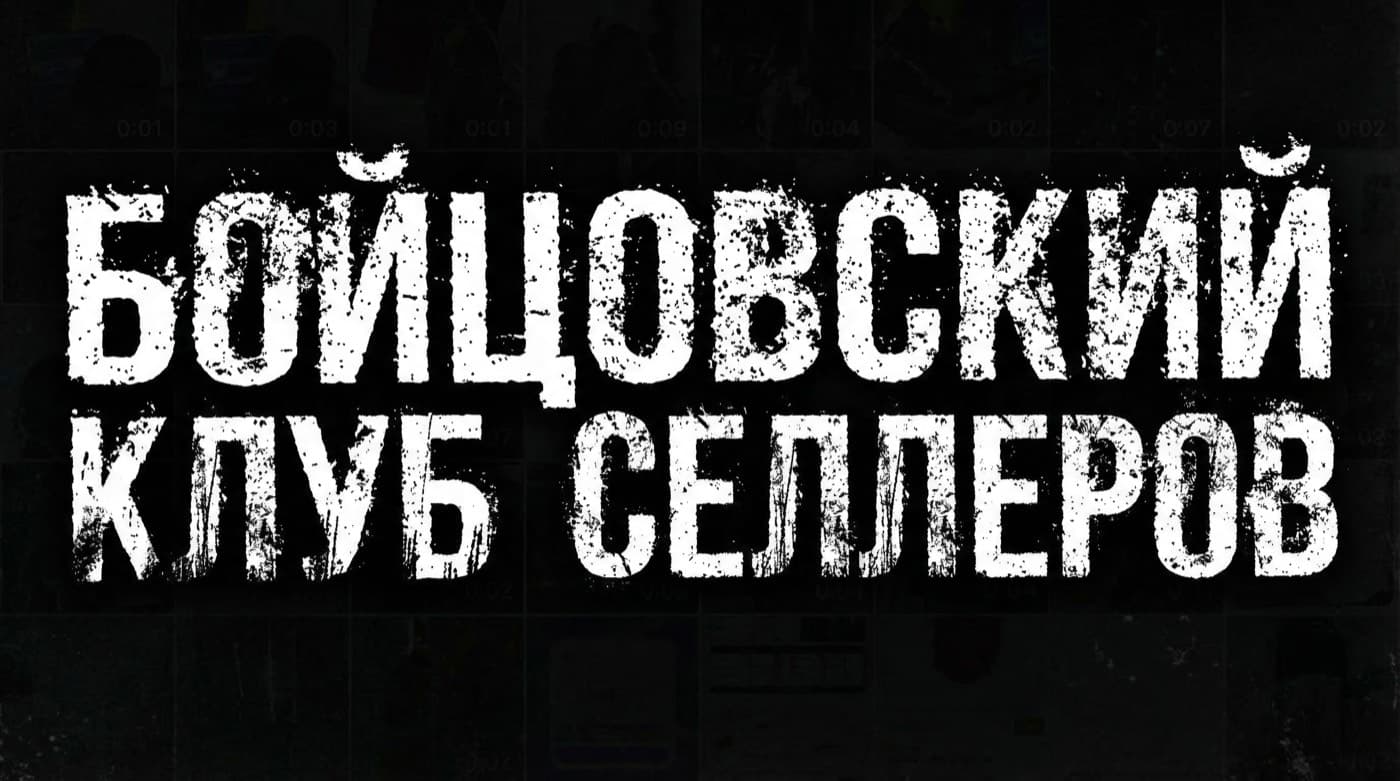 Бойцовский клуб селлеров
