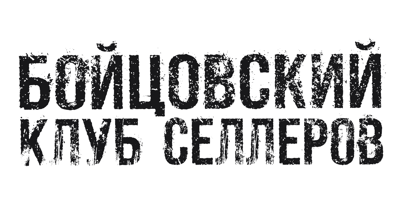 Бойцовский клуб селлеров